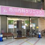 市川内科クリニック