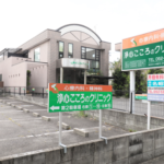 浄心こころのクリニック