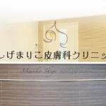 しげまりこ皮膚科クリニック