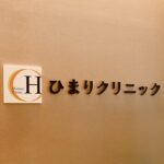 ひまりクリニック