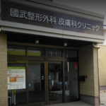 國武整形外科・皮膚科クリニック
