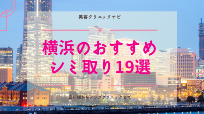 横浜おすすめシミ取り