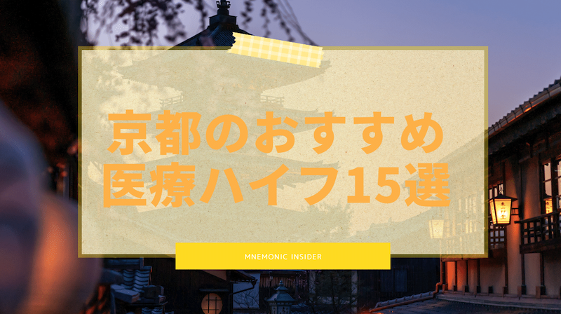 京都のおすすめハイフ
