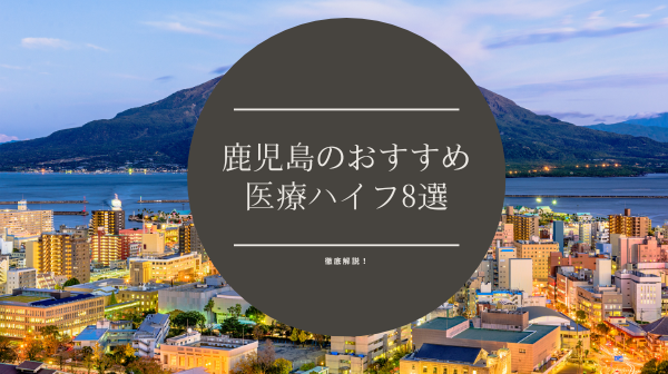 鹿児島医療ハイフ