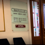 白山クリニック