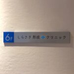 しらさぎ形成クリニック