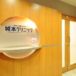 城本クリニック 柏院