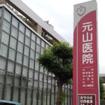 元山医院
