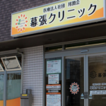 幕張クリニック