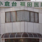 小倉台福田医院