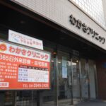 わかさクリニック 美容皮膚科