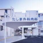 たしま外科内科医院