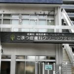 こまつ皮膚科クリニック北仙台