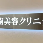 湘南美容クリニック 川崎院