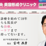 水戸中央美容形成クリニック