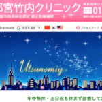 宇都宮竹内クリニック