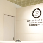 高崎TAクリニック