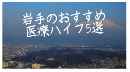 岩手のおすすめ医療ハイフ