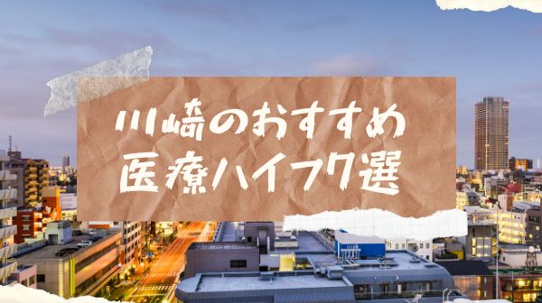 川崎医療ハイフおすすめ