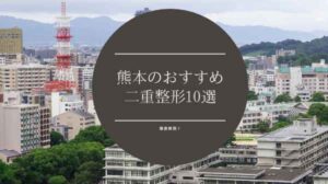 熊本のおすすめ二重整形