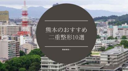 熊本のおすすめ二重整形