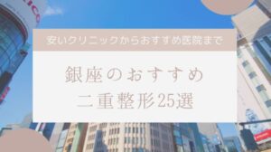 銀座の二重整形