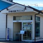 小林内科クリニック
