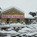 長岡皮フ科・形成外科医院
