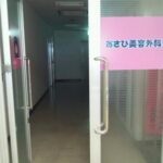 あさひ美容外科　和歌山院