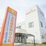 いき形成外科ひふ科クリニック