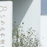 いちみや皮フ科クリニック