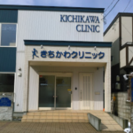 きちかわクリニック