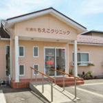 皮膚科ちえこクリニック