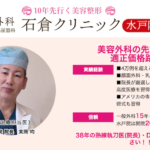 石倉クリニック水戸院