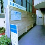 仁愛クリニック