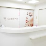 共立美容外科 京都院