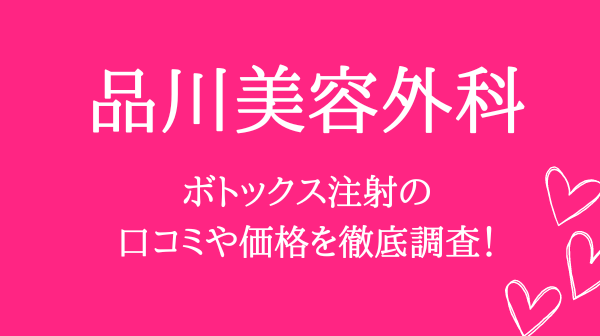 品川美容外科のボトックス