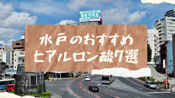 水戸おすすめヒアルロン酸