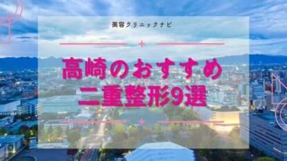 高崎のおすすめ二重整形