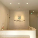 高崎美容クリニック