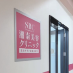 湘南美容クリニック 新潟院