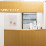 さとう美容クリニック