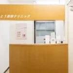 さとう美容クリニック