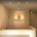 高崎美容クリニック