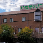 いちだクリニック