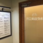 共立美容外科 岡山院
