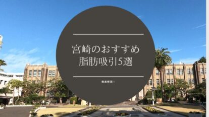 宮崎のおすすめ脂肪吸引