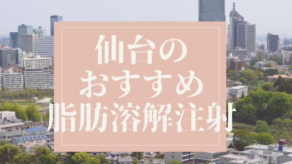 仙台のおすすめ脂肪溶解注射