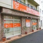 山村クリニック