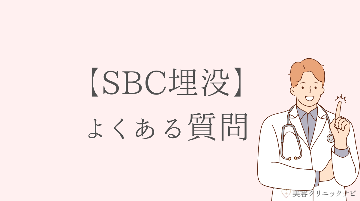 湘南美容クリニック二重埋没法のよくある質問